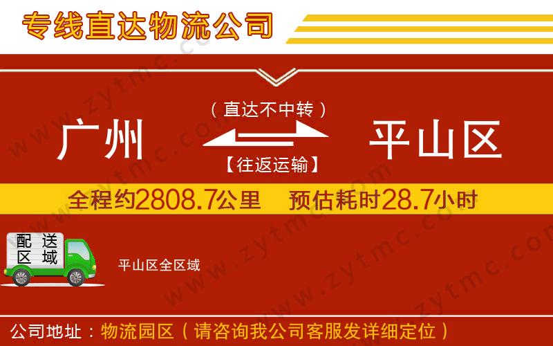 廣州到平山區(qū)物流公司