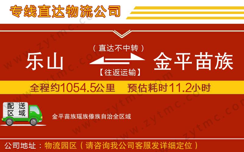 樂山到金平苗族瑤族傣族自治物流專線
