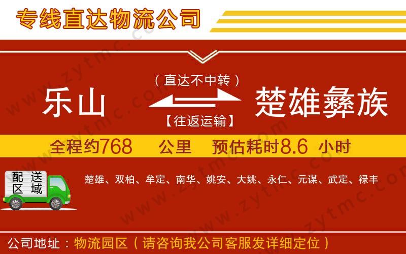 樂山到楚雄彝族自治州物流專線