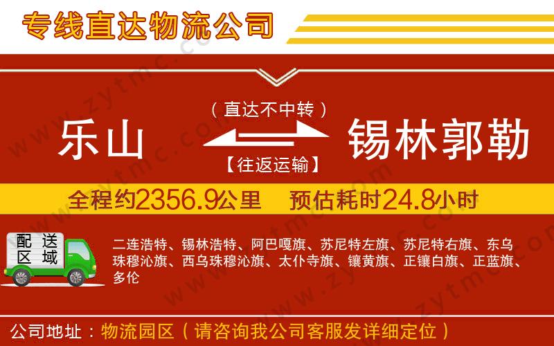 樂山到錫林郭勒盟物流專線