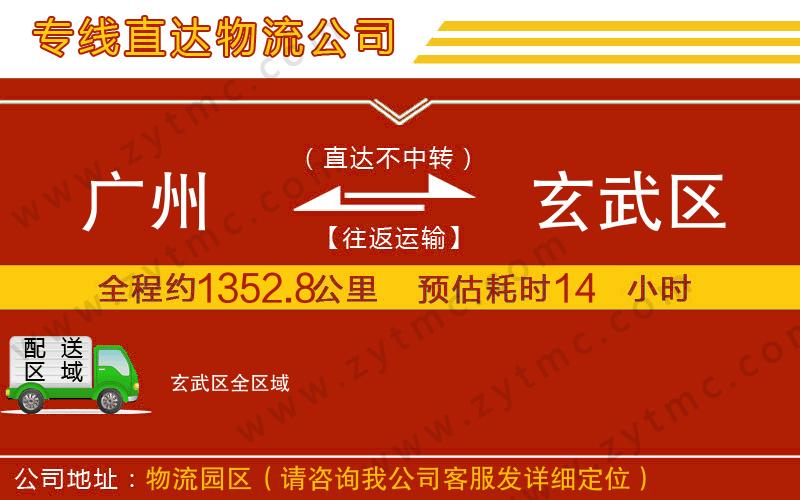 廣州到玄武區(qū)物流公司