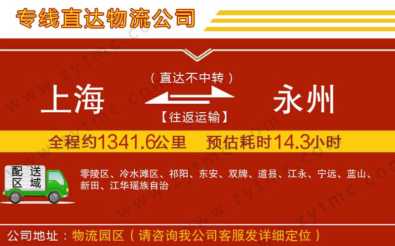 上海到永州物流公司