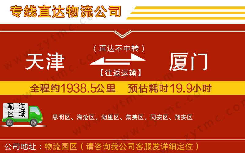天津到廈門物流專線