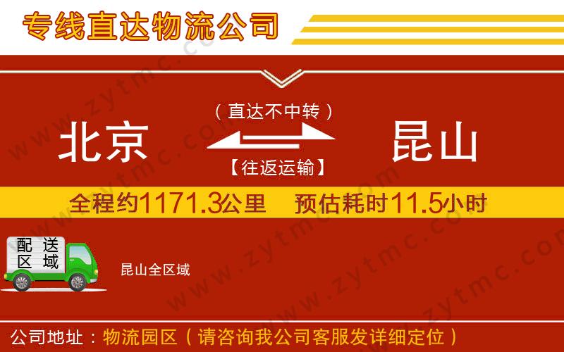 北京到昆山物流公司