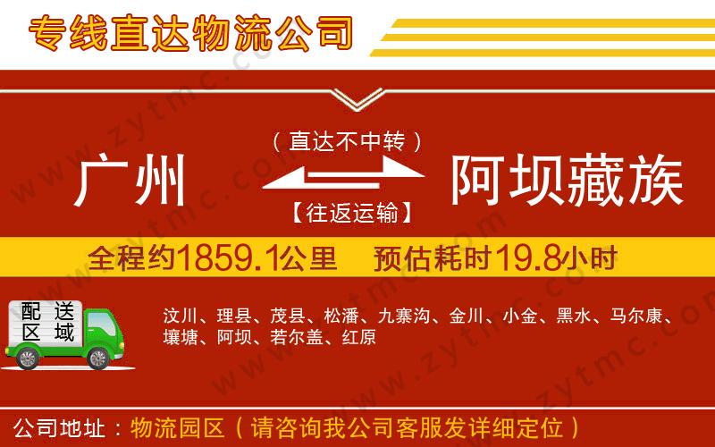 廣州到阿壩藏族羌族自治州物流公司
