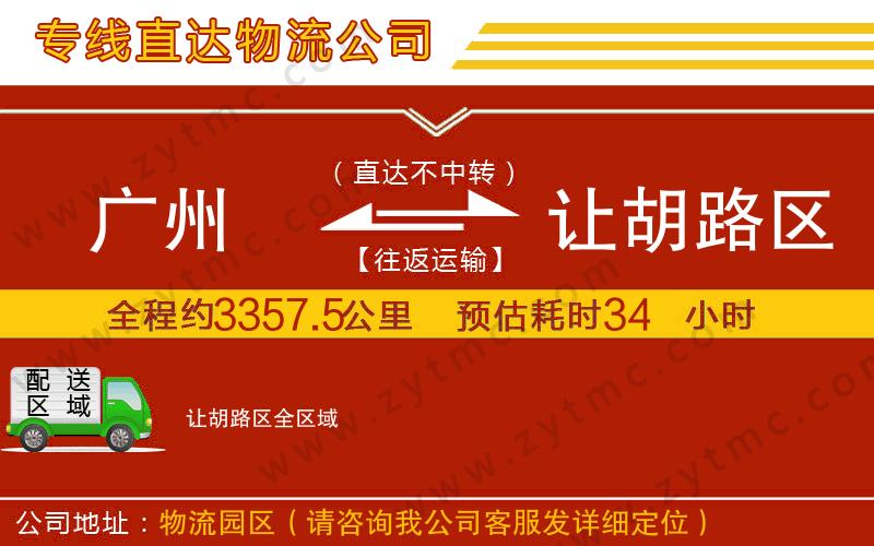 廣州到讓胡路區(qū)物流專線