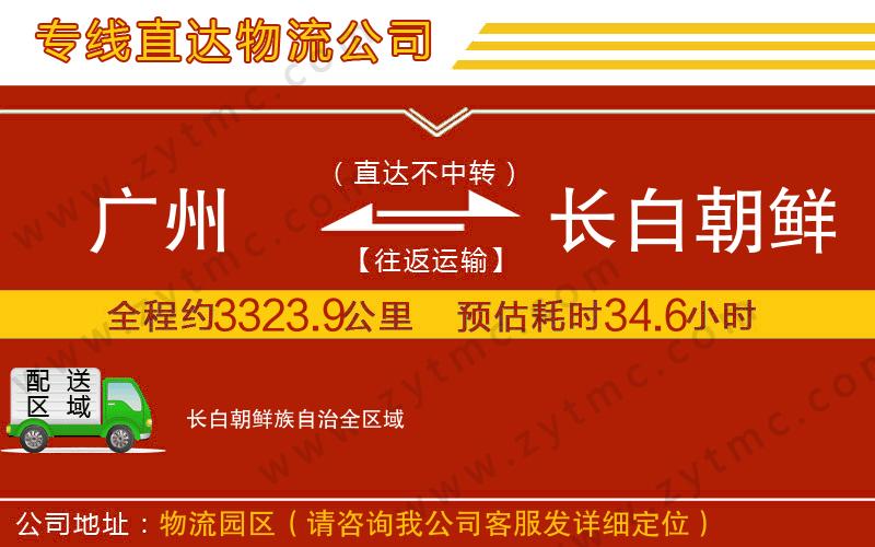 廣州到長(zhǎng)白朝鮮族自治物流公司