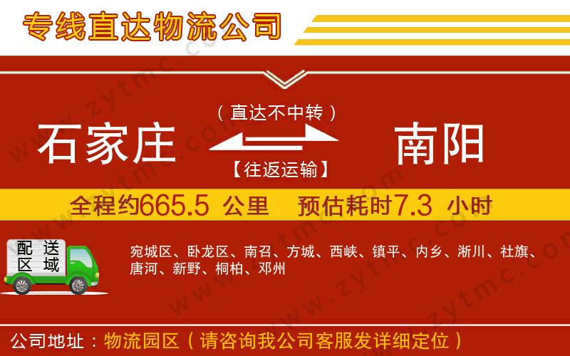 石家莊到南陽(yáng)物流公司