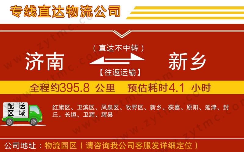 濟南到新鄉(xiāng)物流公司