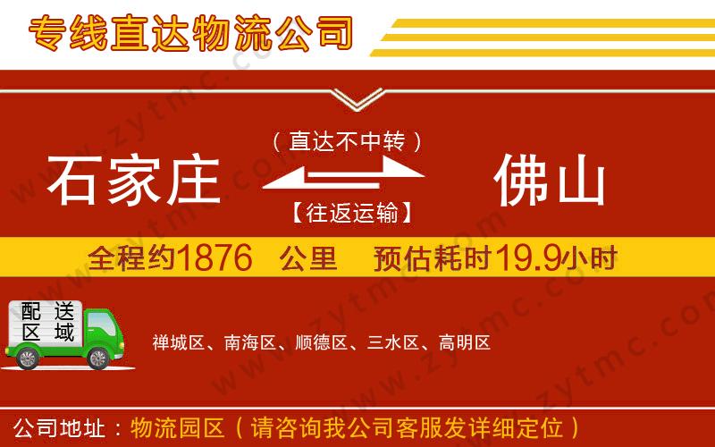 石家莊到佛山物流公司