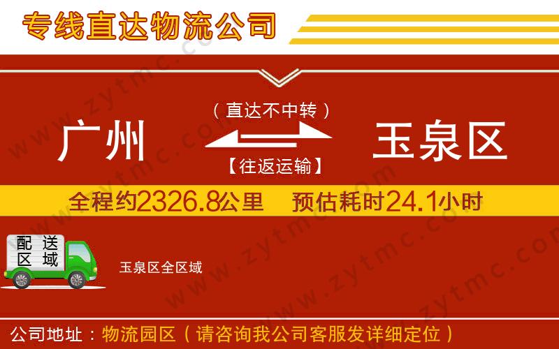 廣州到玉泉區(qū)物流公司