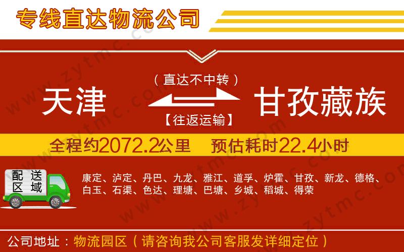 天津到甘孜藏族自治州物流專線