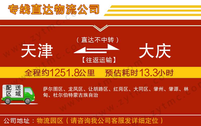 天津到大慶物流專線