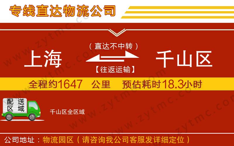 上海到千山區(qū)物流公司