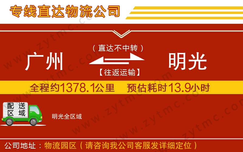 廣州到明光物流公司