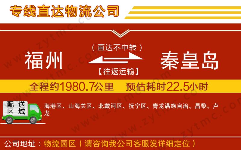 福州到秦皇島物流公司