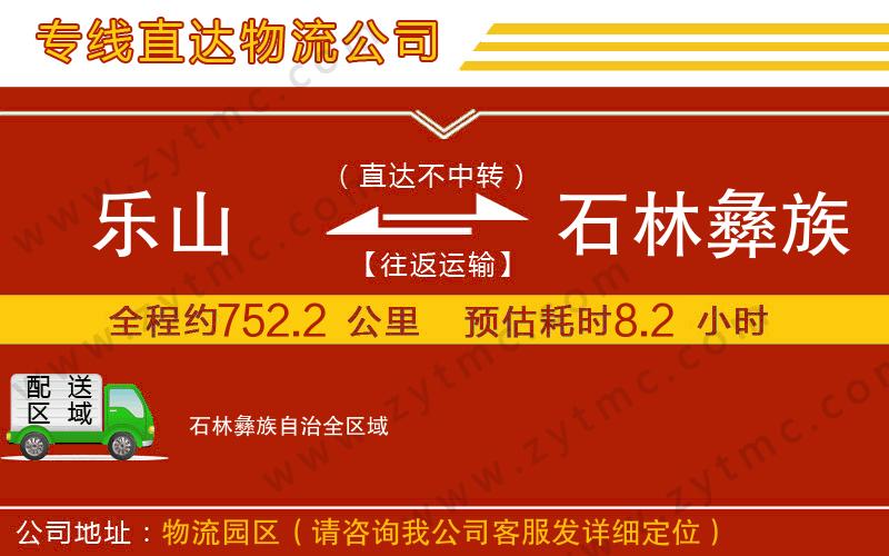 樂(lè)山到石林彝族自治物流專(zhuān)線