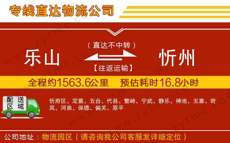 樂山到忻州物流公司