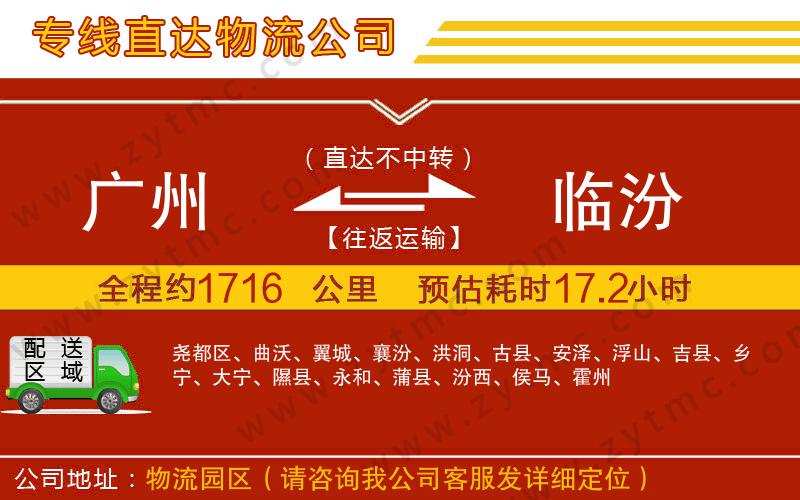 廣州到臨汾物流公司