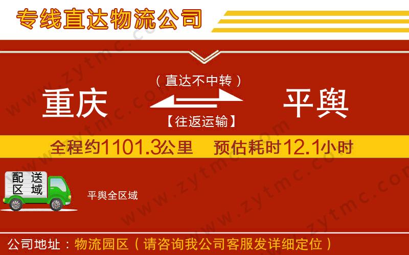 重慶到平輿物流專線