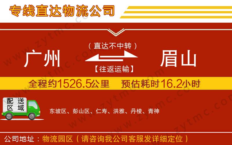 廣州到眉山物流公司