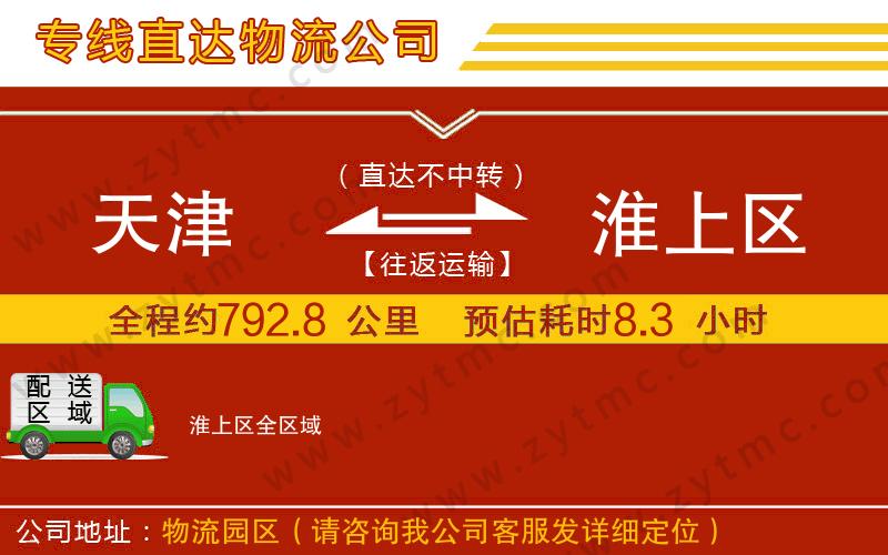 天津到淮上區(qū)物流專線