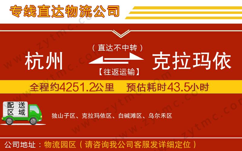 杭州到克拉瑪依物流公司