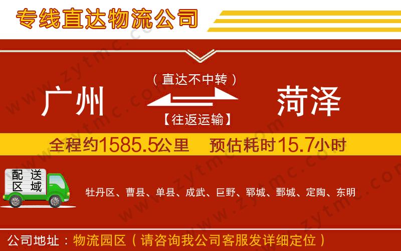 廣州到菏澤物流公司