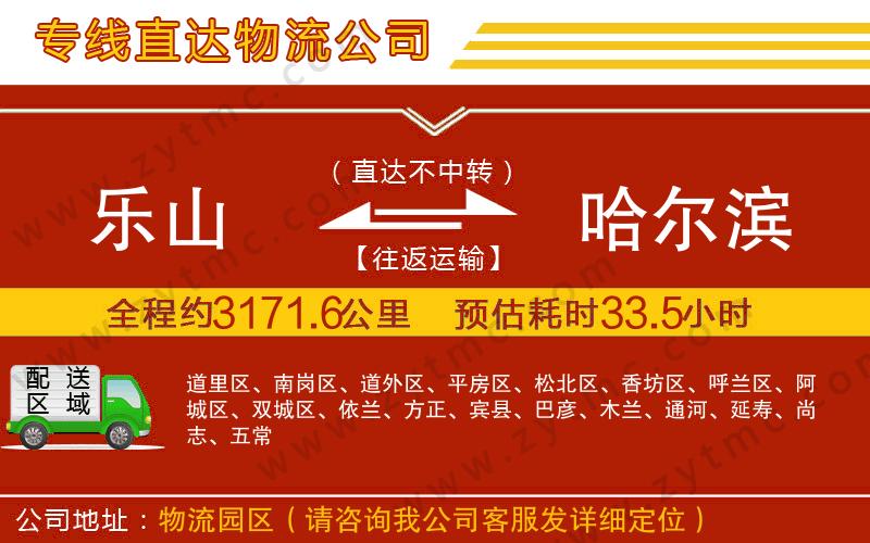 樂(lè)山到哈爾濱物流公司