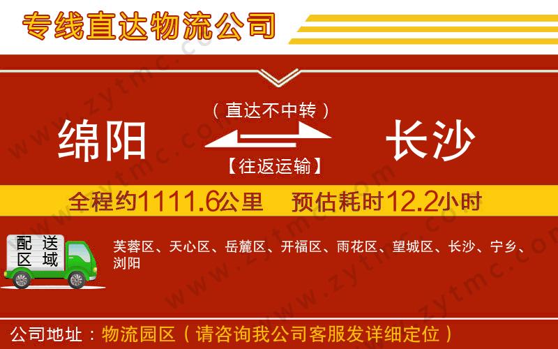 綿陽到長(zhǎng)沙物流公司