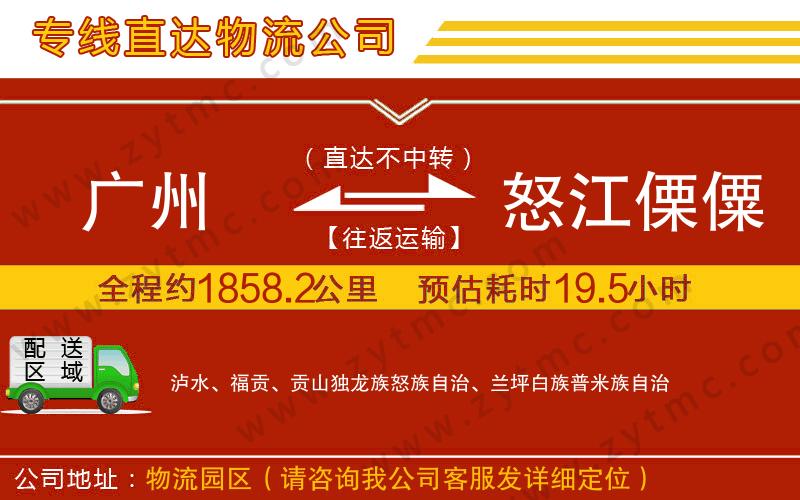 廣州到怒江傈僳族自治州物流公司