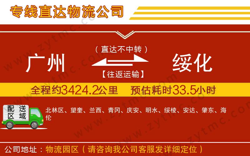 廣州到綏化物流公司