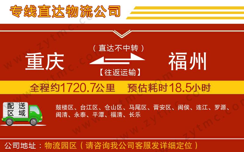 重慶到福州物流專線