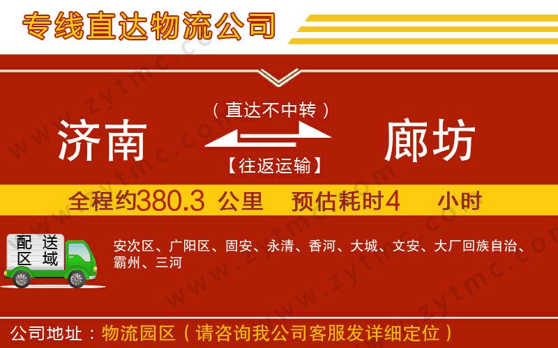 濟(jì)南到廊坊物流專(zhuān)線(xiàn)