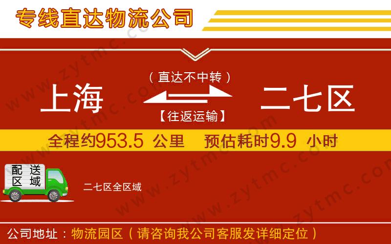 上海到二七區(qū)物流公司