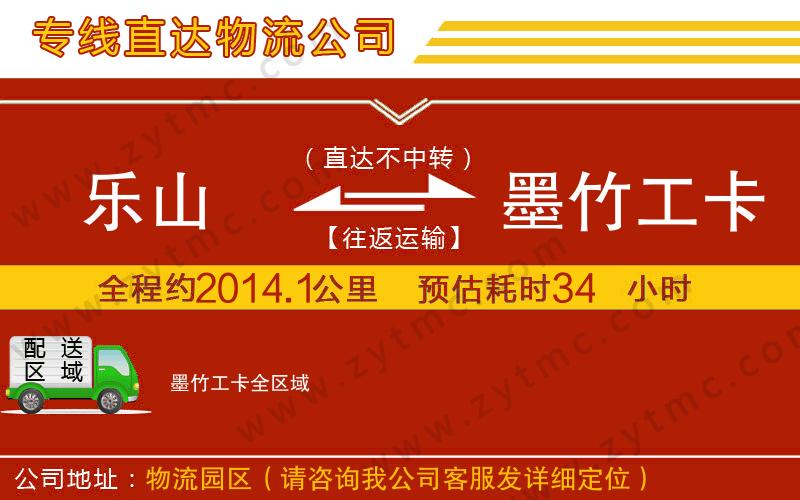 樂山到墨竹工卡物流公司