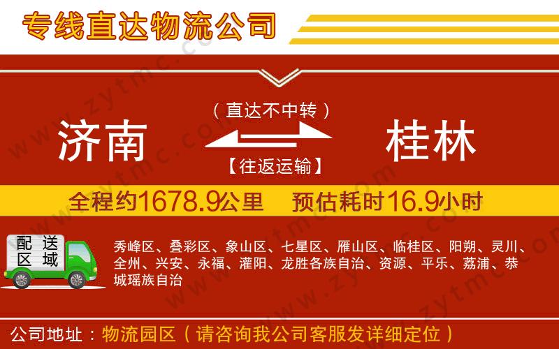 濟(jì)南到桂林物流專線