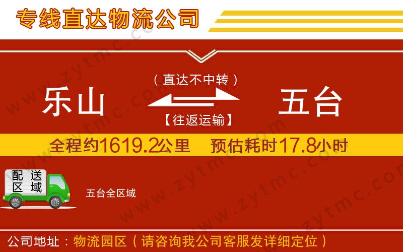 樂山到五臺物流專線