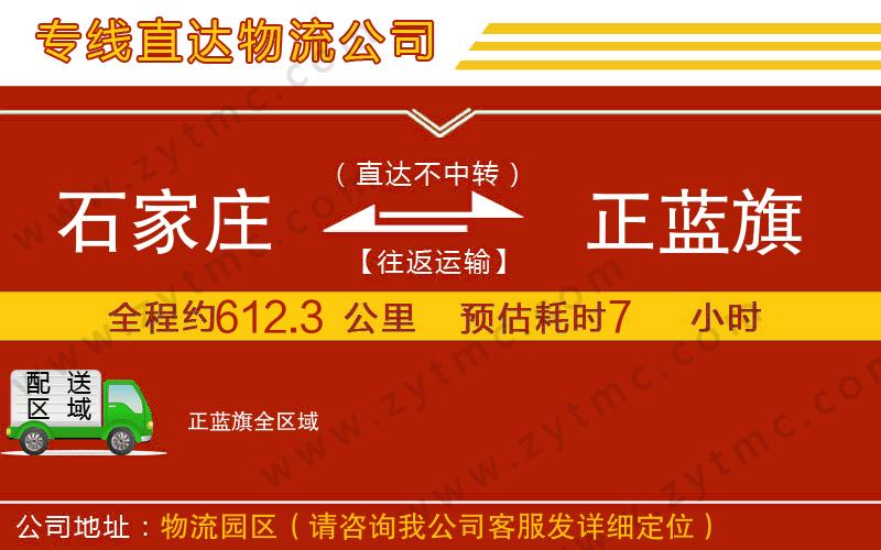 石家莊到正藍(lán)旗物流專線