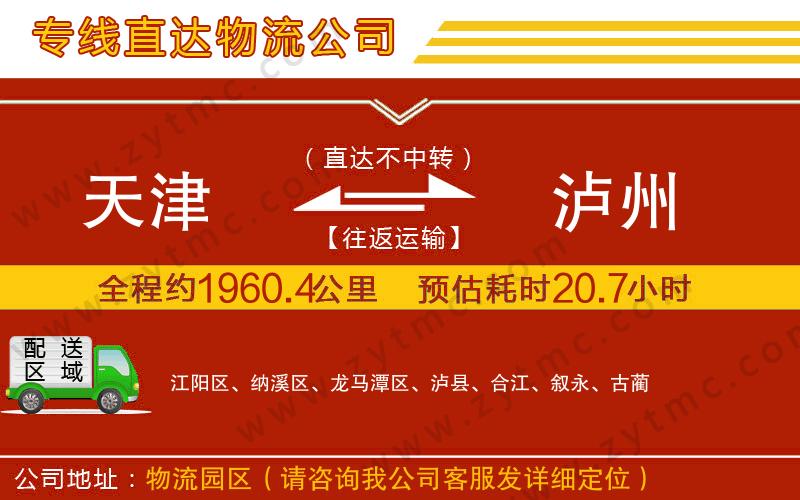 天津到瀘州物流專線