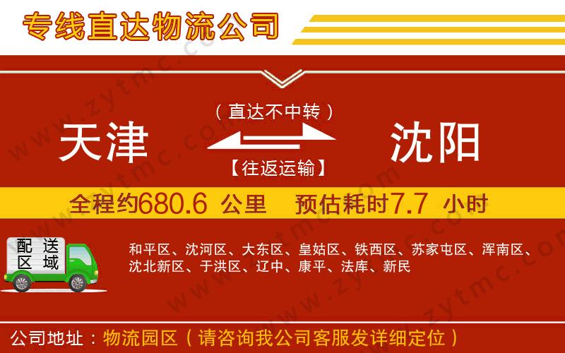 天津到沈陽物流公司