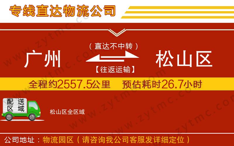 廣州到松山區(qū)物流公司