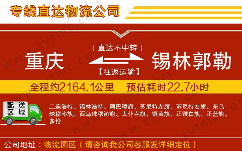 重慶到錫林郭勒盟物流公司