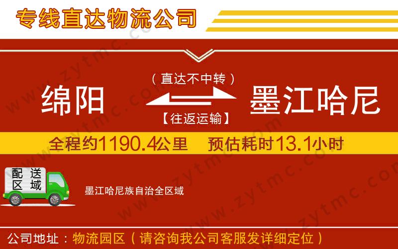 綿陽(yáng)到墨江哈尼族自治物流公司