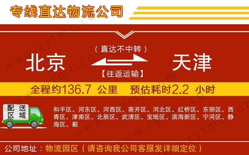 北京到天津物流公司