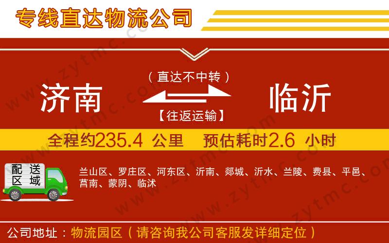 濟(jì)南到臨沂物流專(zhuān)線