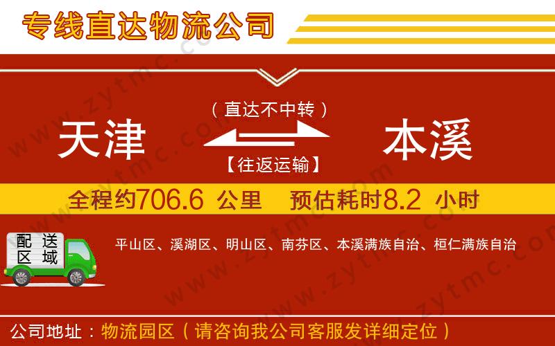 天津到本溪物流專線