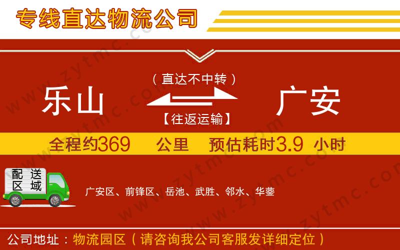 樂山到廣安物流專線