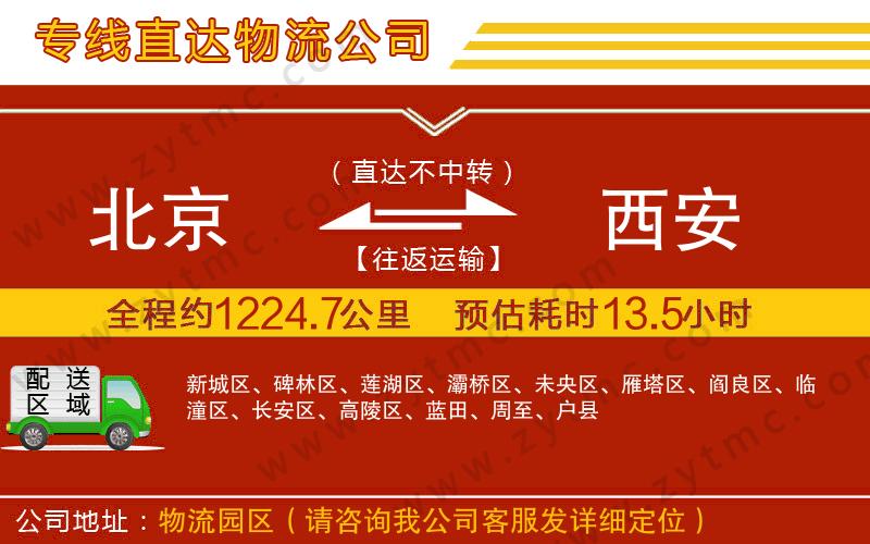 北京到西安物流專線