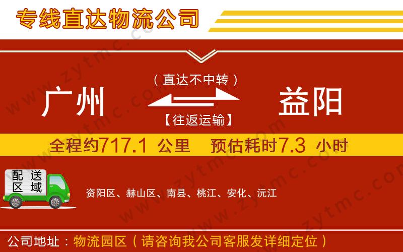 廣州到益陽(yáng)物流公司